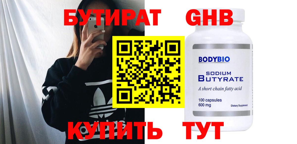 Бутират 99% Ногинск