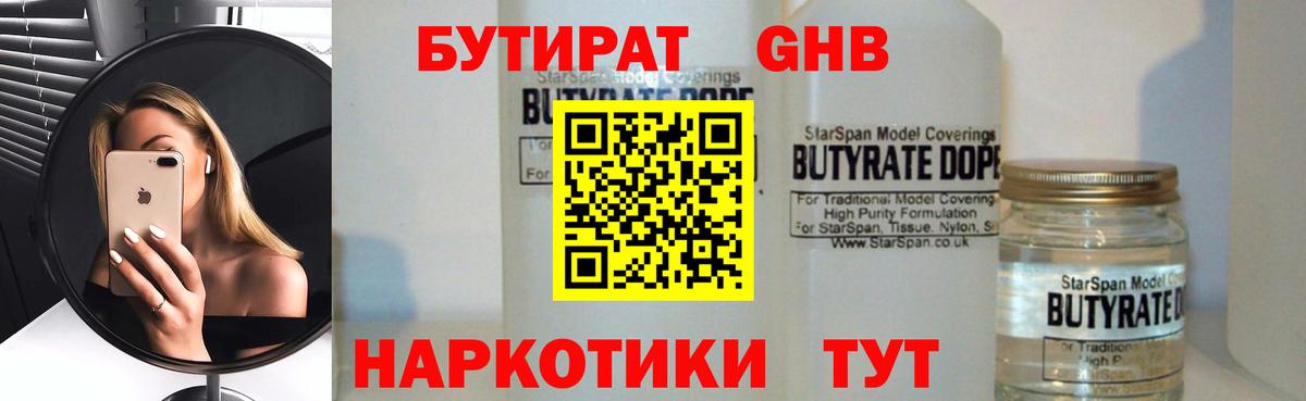 Ногинск  БУТИРАТ  Вход с VPN  БУТИРАТ бутандиол 